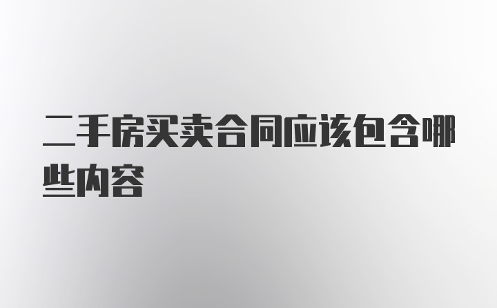 二手房买卖合同应该包含哪些内容