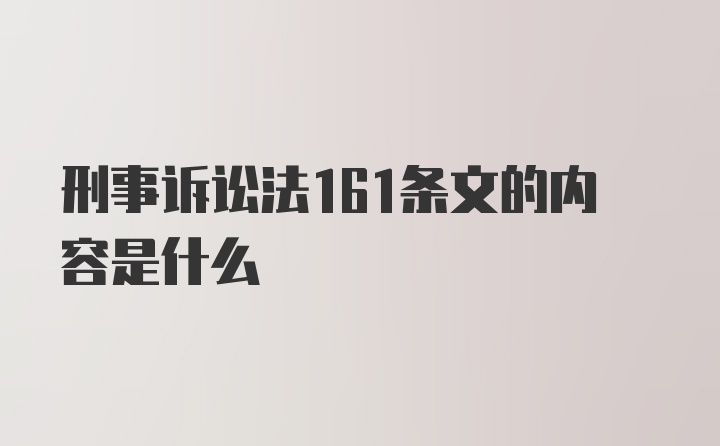 刑事诉讼法161条文的内容是什么