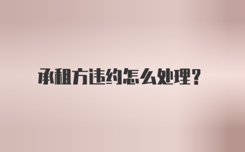 承租方违约怎么处理？