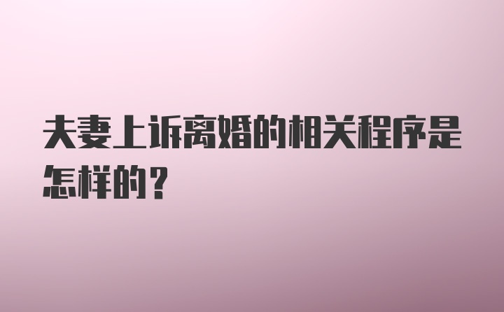 夫妻上诉离婚的相关程序是怎样的？