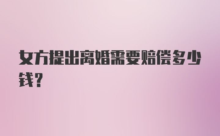 女方提出离婚需要赔偿多少钱？