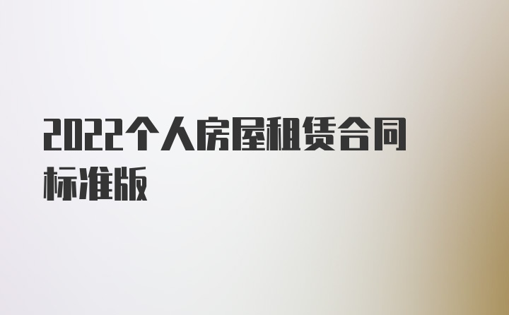 2022个人房屋租赁合同标准版