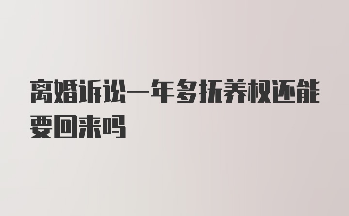 离婚诉讼一年多抚养权还能要回来吗