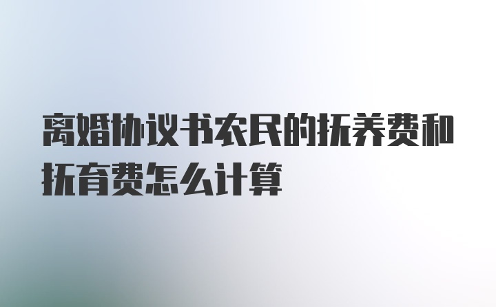 离婚协议书农民的抚养费和抚育费怎么计算