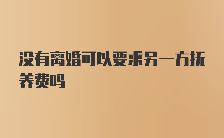 没有离婚可以要求另一方抚养费吗