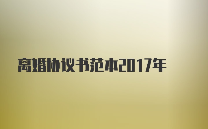 离婚协议书范本2017年