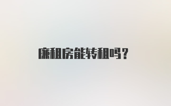 廉租房能转租吗？