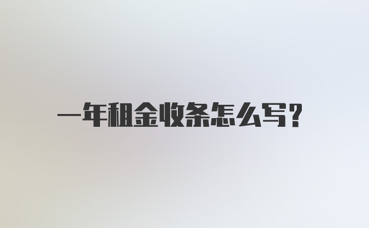 一年租金收条怎么写？