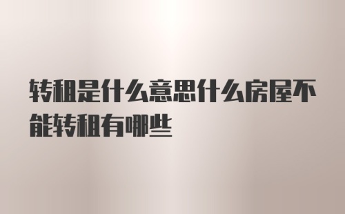 转租是什么意思什么房屋不能转租有哪些