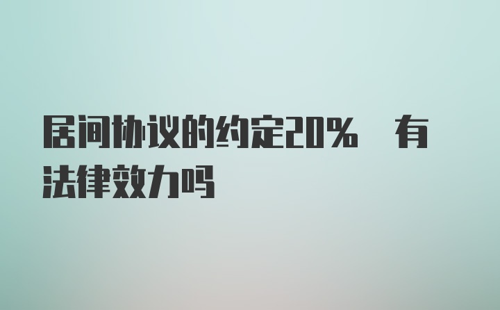 居间协议的约定20% 有法律效力吗