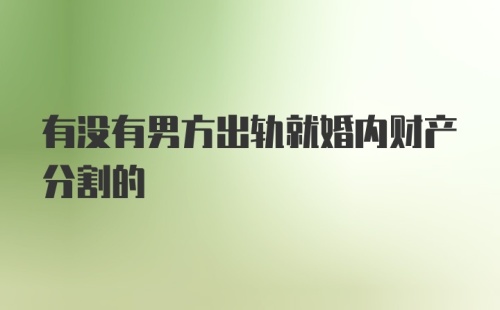 有没有男方出轨就婚内财产分割的