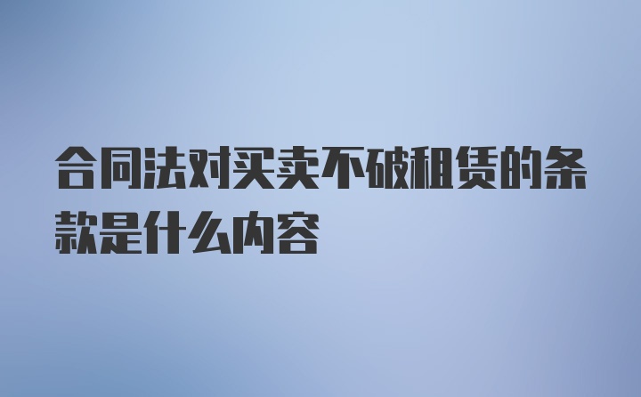 合同法对买卖不破租赁的条款是什么内容