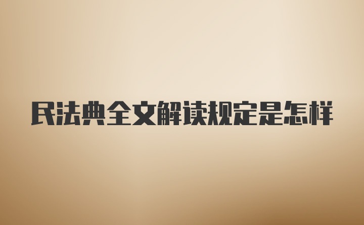 民法典全文解读规定是怎样