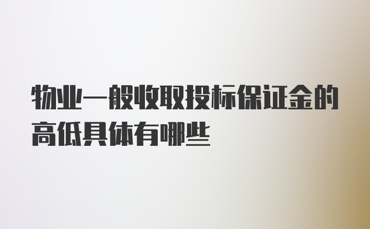 物业一般收取投标保证金的高低具体有哪些