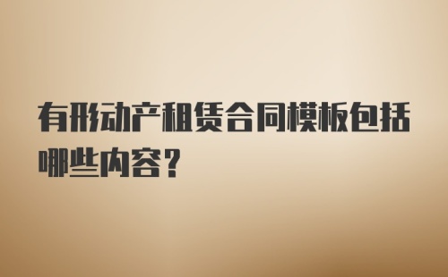 有形动产租赁合同模板包括哪些内容?