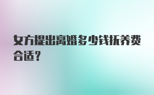 女方提出离婚多少钱抚养费合适？