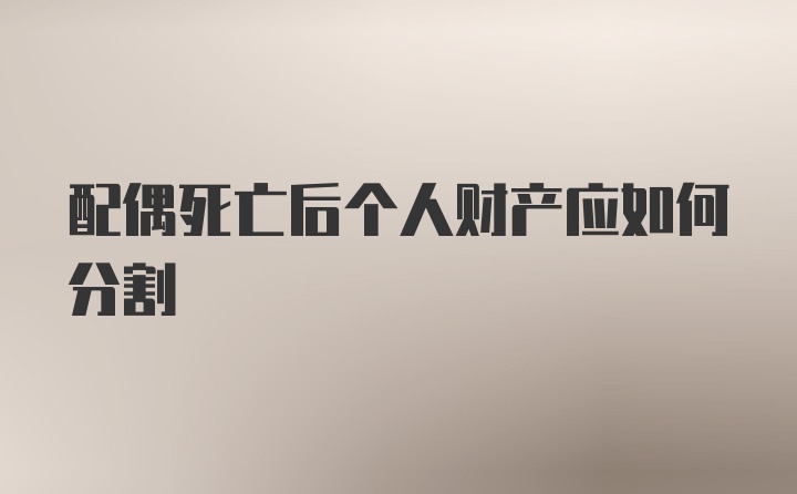 配偶死亡后个人财产应如何分割