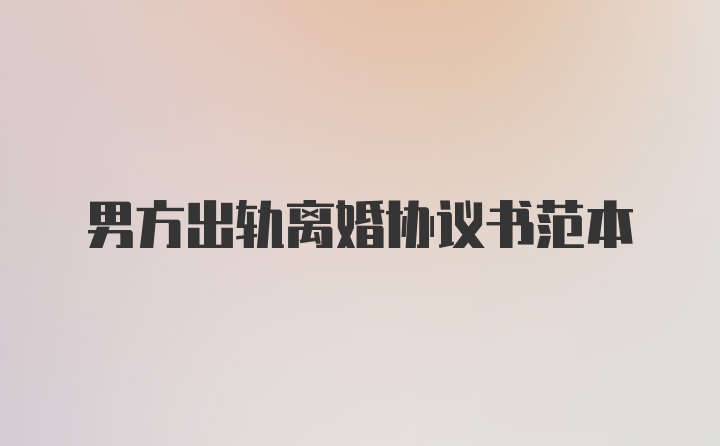 男方出轨离婚协议书范本