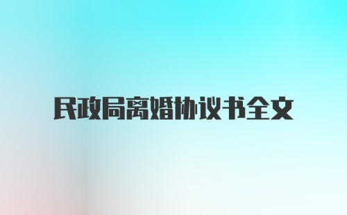 民政局离婚协议书全文