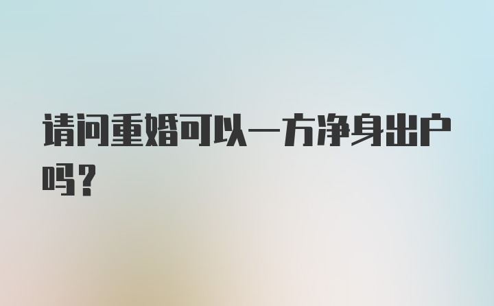 请问重婚可以一方净身出户吗?