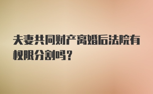 夫妻共同财产离婚后法院有权限分割吗？