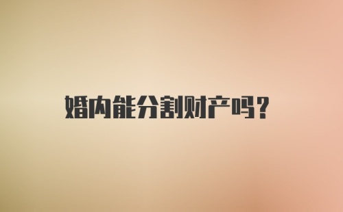 婚内能分割财产吗？