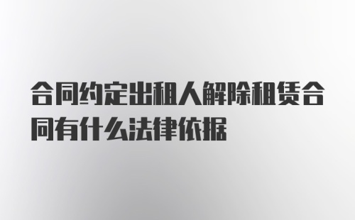 合同约定出租人解除租赁合同有什么法律依据