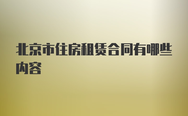 北京市住房租赁合同有哪些内容