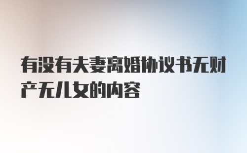 有没有夫妻离婚协议书无财产无儿女的内容