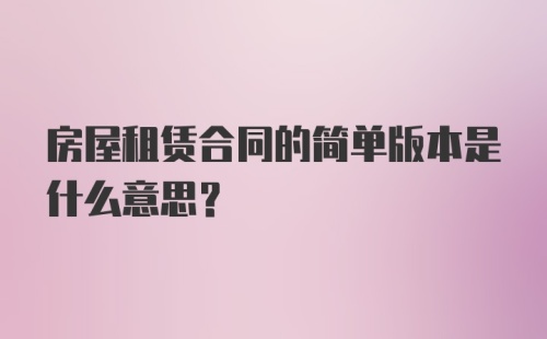 房屋租赁合同的简单版本是什么意思?