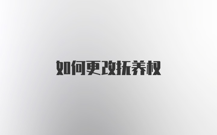 如何更改抚养权