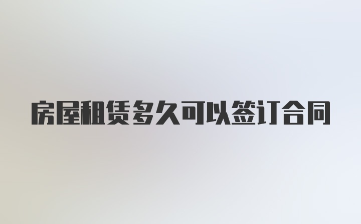 房屋租赁多久可以签订合同