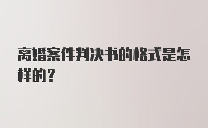 离婚案件判决书的格式是怎样的？