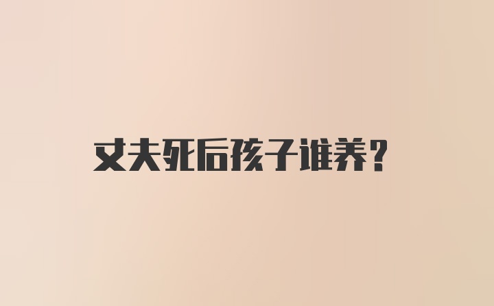 丈夫死后孩子谁养？