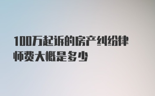 100万起诉的房产纠纷律师费大概是多少