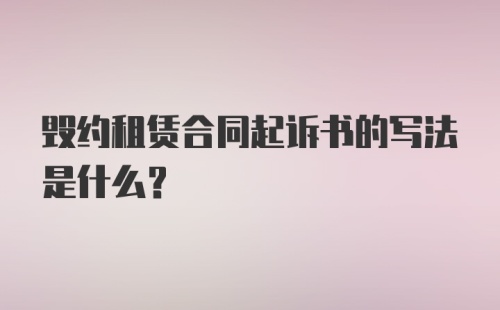 毁约租赁合同起诉书的写法是什么？