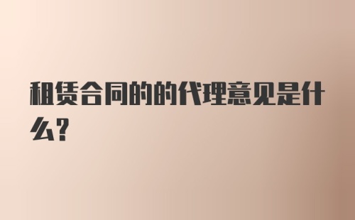 租赁合同的的代理意见是什么？