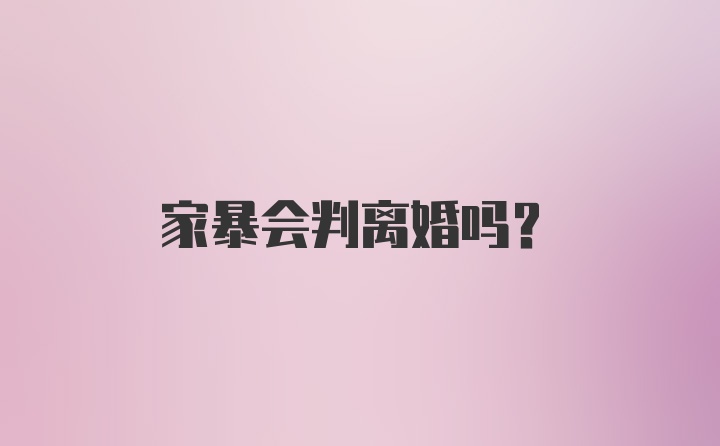 家暴会判离婚吗？