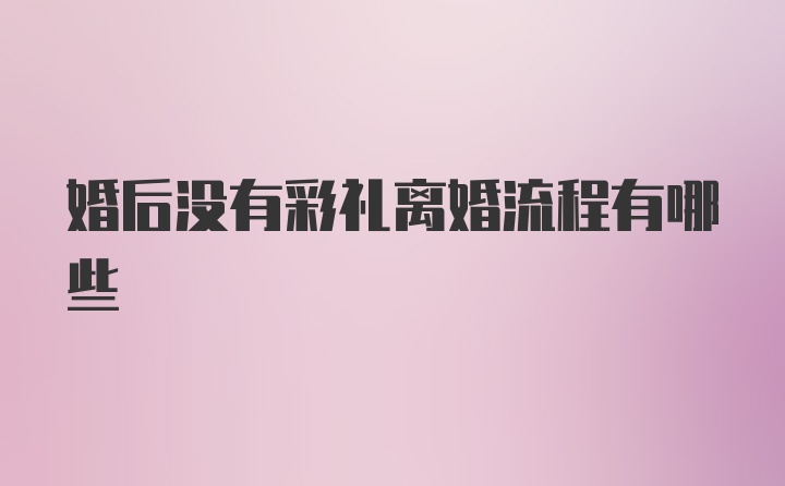 婚后没有彩礼离婚流程有哪些