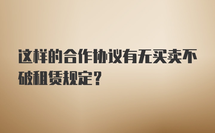 这样的合作协议有无买卖不破租赁规定？