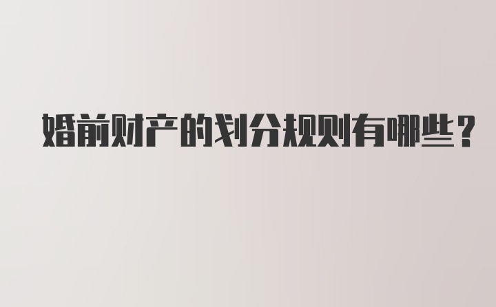 婚前财产的划分规则有哪些？