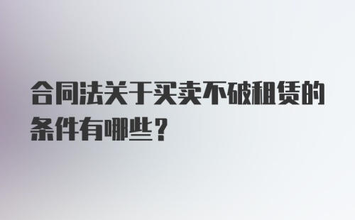 合同法关于买卖不破租赁的条件有哪些?