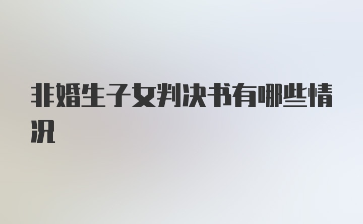 非婚生子女判决书有哪些情况