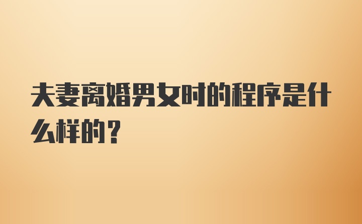 夫妻离婚男女时的程序是什么样的？