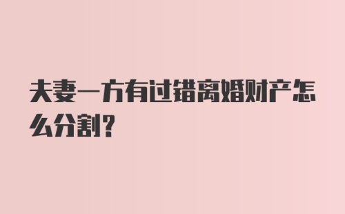 夫妻一方有过错离婚财产怎么分割？