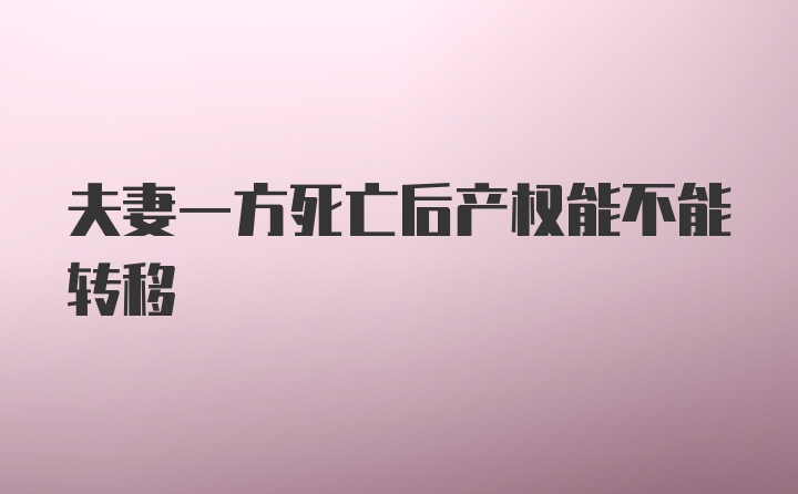 夫妻一方死亡后产权能不能转移