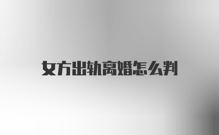 女方出轨离婚怎么判