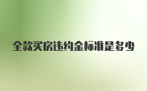 全款买房违约金标准是多少