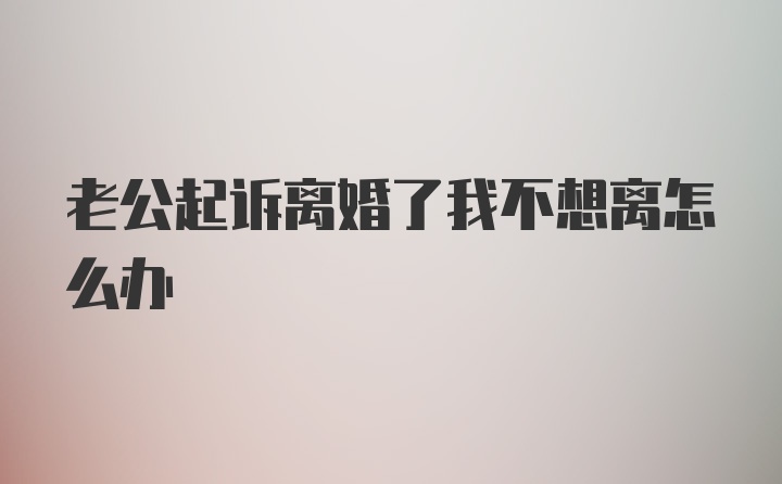 老公起诉离婚了我不想离怎么办