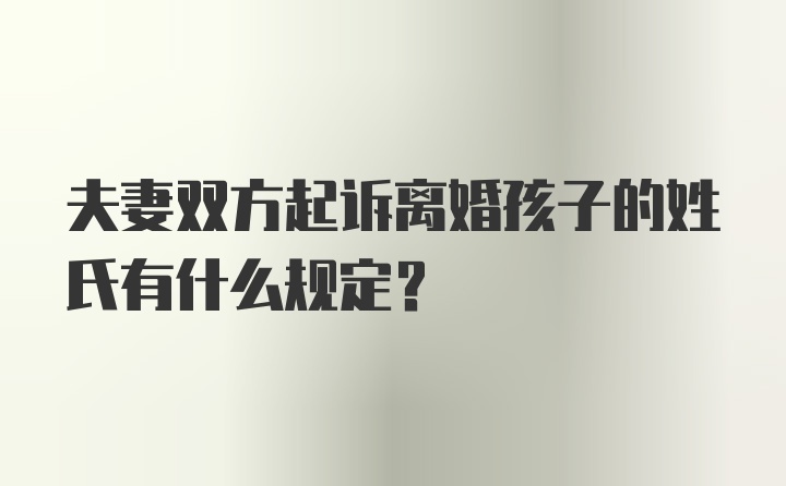 夫妻双方起诉离婚孩子的姓氏有什么规定？